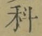 文字科