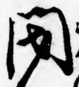 閉の位置