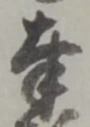 Chữ 奉