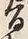 文字旨