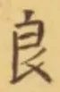 「良」字