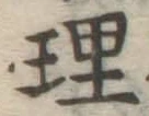 字理