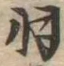已定位羽