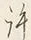 字許