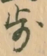 Character 歩