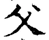 𡨸父