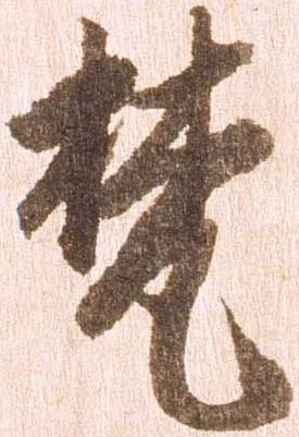 Đã định vị 梵