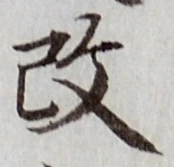 文字改