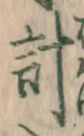 Chữ 計