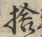 㐌定位捨