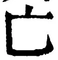 「亡」字