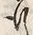 文字 行