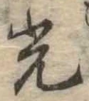 已定位光