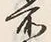 字家