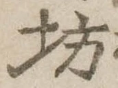 已定位坊