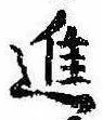 已定位進