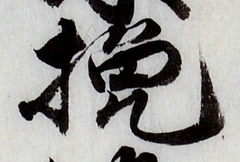 Character 挽