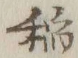 “稲”字