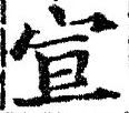 𡨸宣