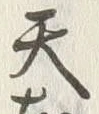 字天