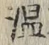 文字温