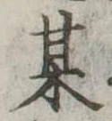 某，已得其位