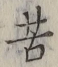 Chữ 苦