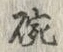 文字 碗