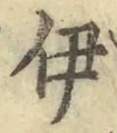 字伊