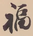 Chữ 福