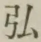 字弘