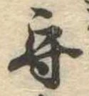 守の位置