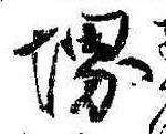 Đã định vị 堺