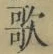 Chữ 歌