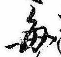 已定位毎