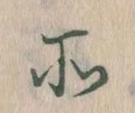 所，已得其位