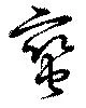 Đã định vị 蠻