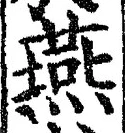 𡨸燕