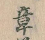 章の位置
