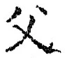 𡨸父
