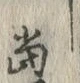 文字 当