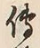 「伝」字