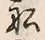 𡨸頭