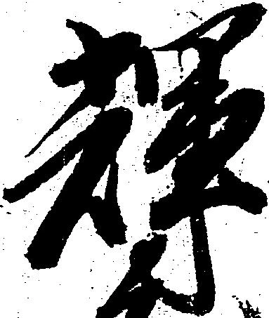 輝 위치 확인됨