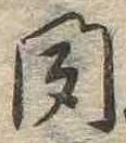 位置定マレル聞