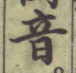 Chữ 音