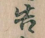 已定位告