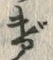 文字げ