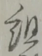 字組