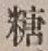 Character 糖
